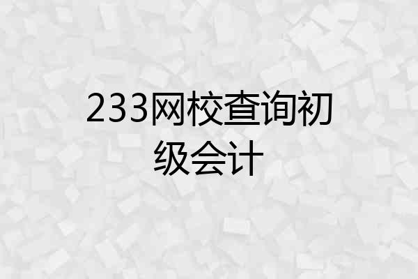 233网校查询初级会计