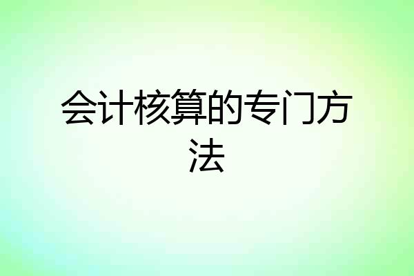 会计核算的专门方法