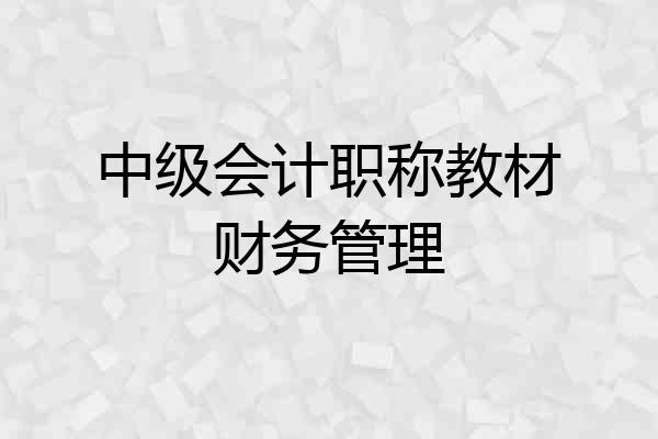 中级会计职称教材财务管理