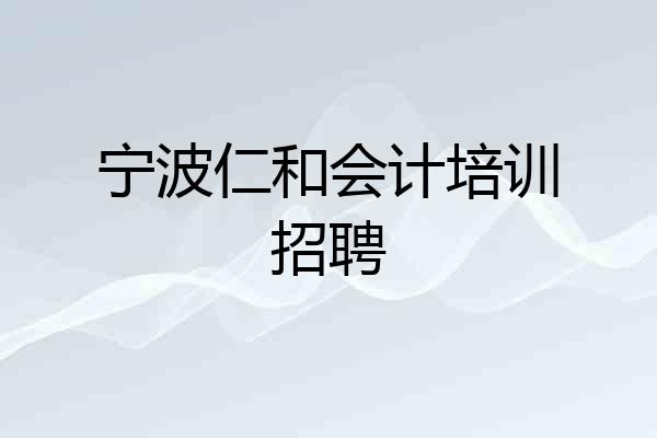 宁波仁和会计培训招聘