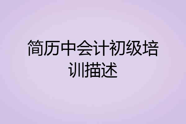简历中会计初级培训描述