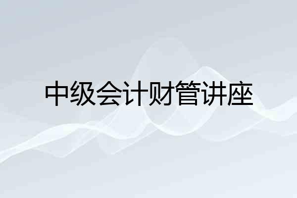 中级会计财管讲座