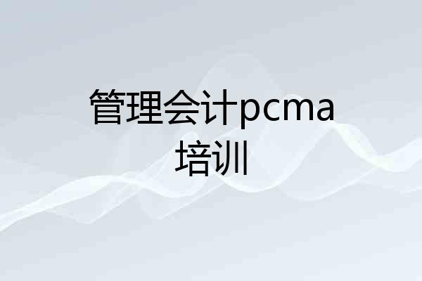 管理会计pcma培训