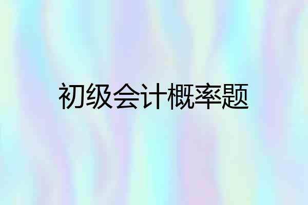 初级会计概率题