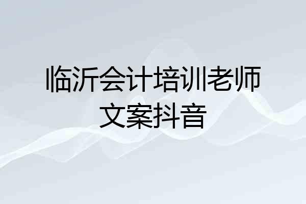 临沂会计培训老师文案抖音
