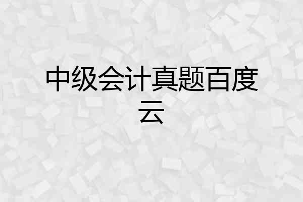 中级会计真题百度云