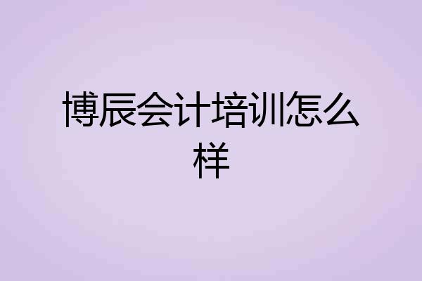 博辰会计培训怎么样