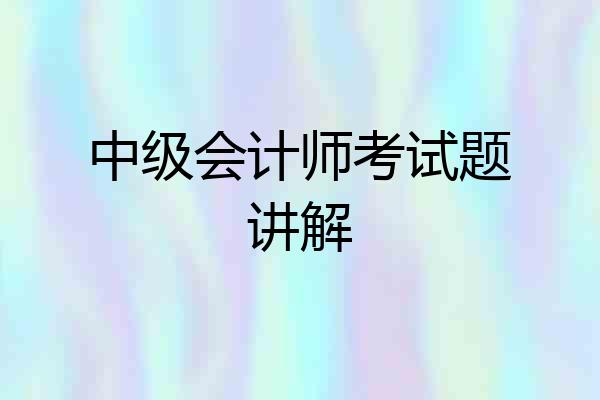 中级会计师考试题讲解