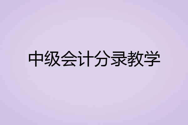 中级会计分录教学