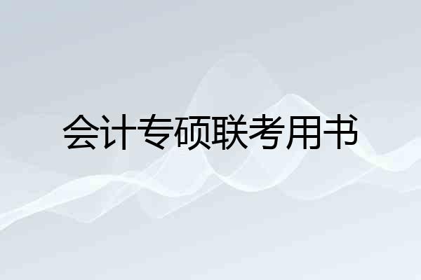 会计专硕联考用书