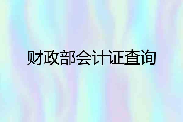财政部会计证查询