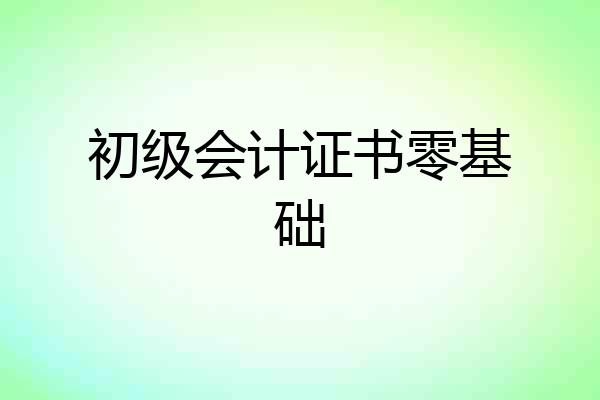 初级会计证书零基础