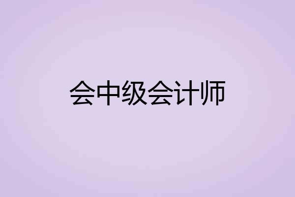 会中级会计师