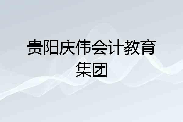 贵阳庆伟会计教育集团