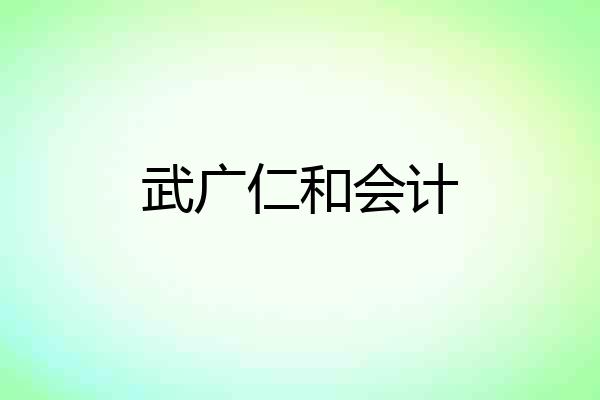 武广仁和会计