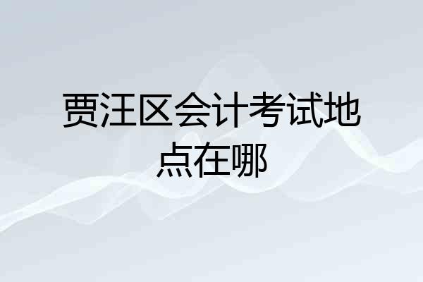 贾汪区会计考试地点在哪