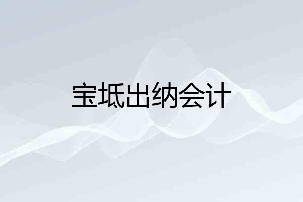 宝坻出纳会计