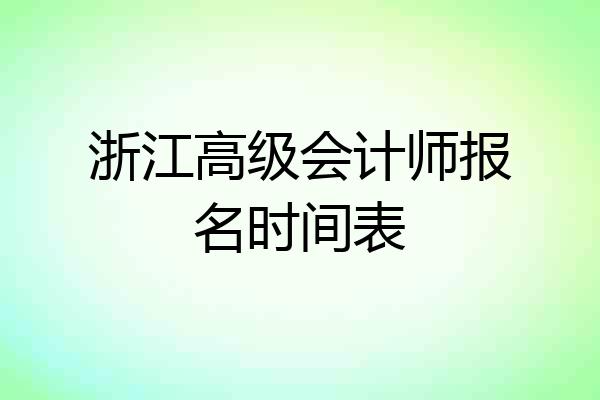 浙江高级会计师报名时间表