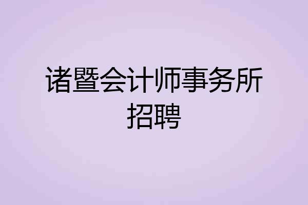诸暨会计师事务所招聘