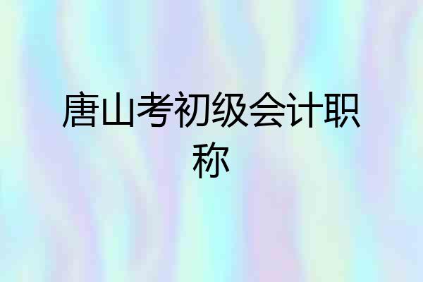 唐山考初级会计职称