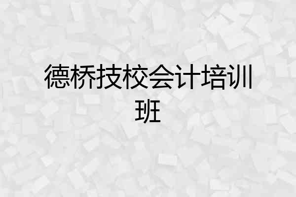 德桥技校会计培训班