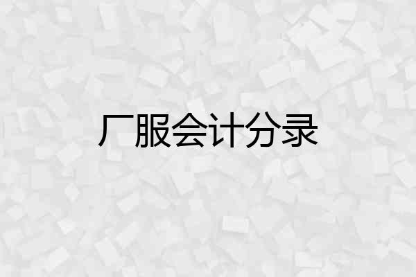 厂服会计分录