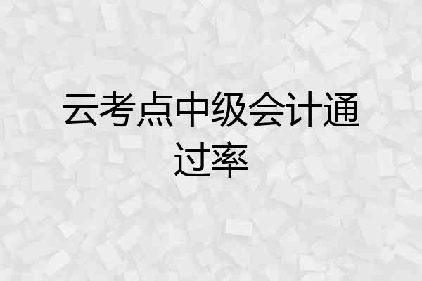 云考点中级会计通过率