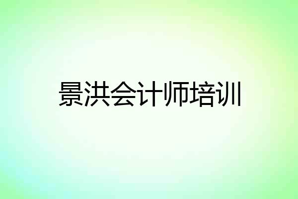 景洪会计师培训