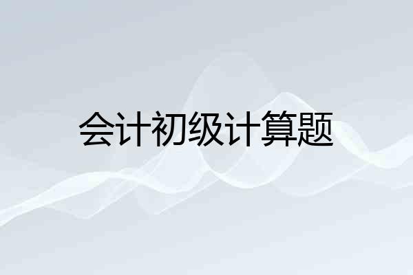会计初级计算题