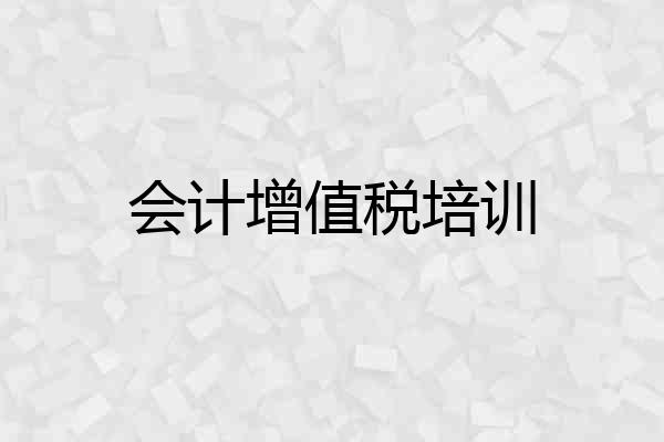 会计增值税培训