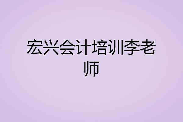 宏兴会计培训李老师