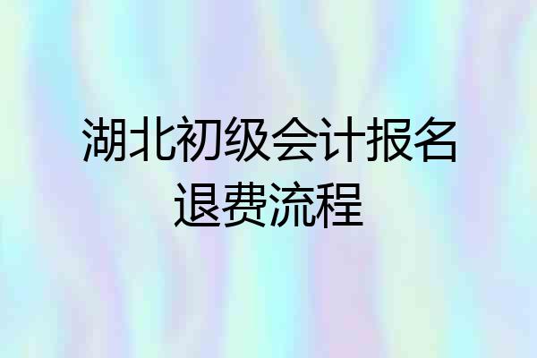 湖北初级会计报名退费流程