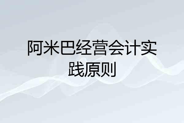 阿米巴经营会计实践原则