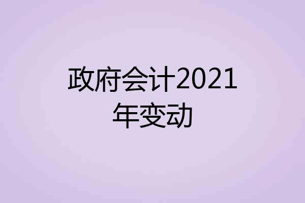 政府会计2021年变动