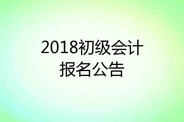2018初级会计报名公告
