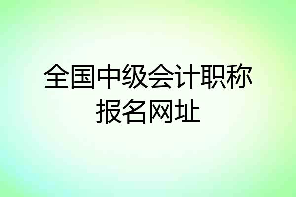 全国中级会计职称报名网址