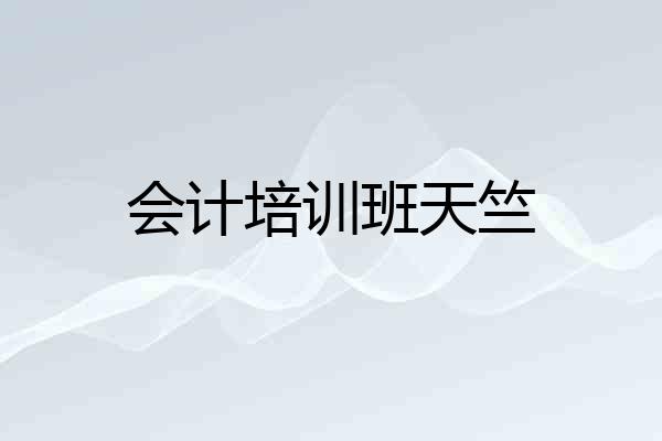 会计培训班天竺