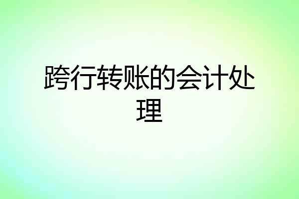 跨行转账的会计处理