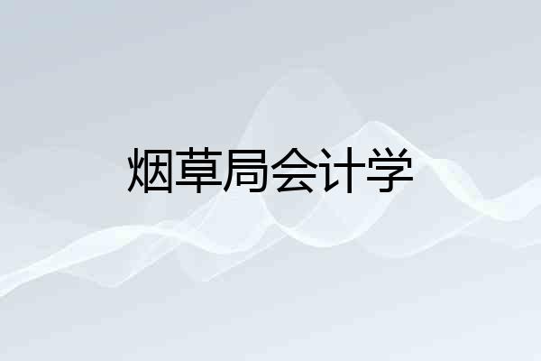 烟草局会计学