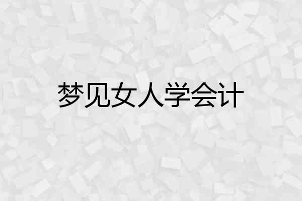 梦见女人学会计