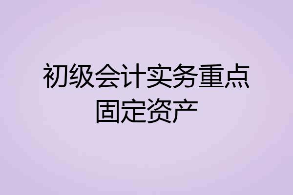 初级会计实务重点固定资产
