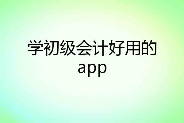 学初级会计好用的app