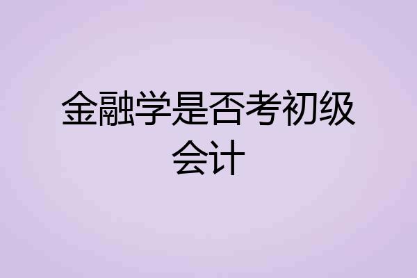 金融学是否考初级会计
