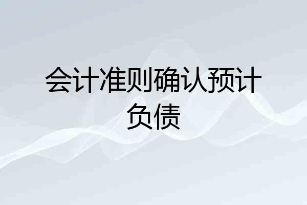 会计准则确认预计负债