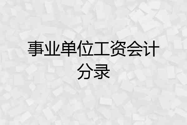 事业单位工资会计分录