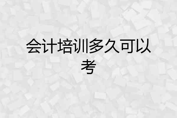 会计培训多久可以考