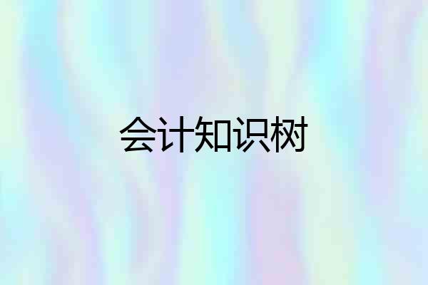 会计知识树
