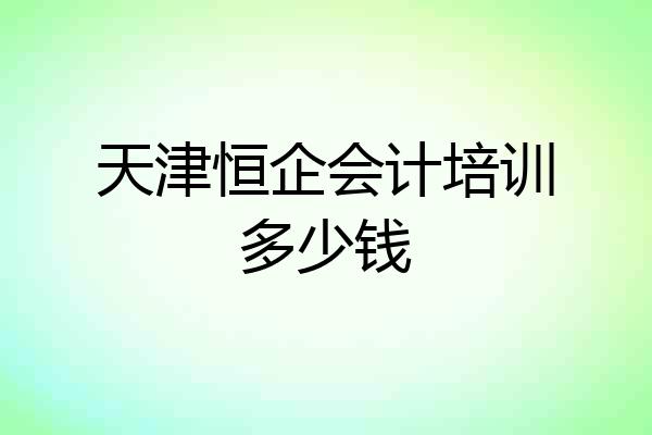 天津恒企会计培训多少钱