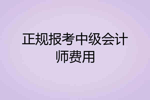 正规报考中级会计师费用