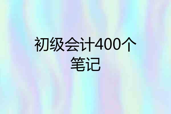 初级会计400个笔记